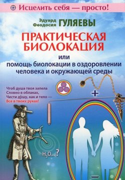 Книга "Практическая биолокация, или Помощь биолокации в оздоровлении человека и окружающей среды" – , 2013