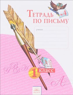 Книга "Тетрадь по письму №4. 1 класс" – , 2016