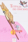 Тетрадь по письму №4. 1 класс (, 2016)