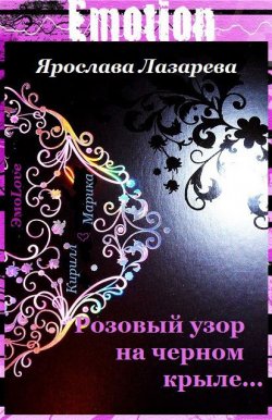 Книга "Розовый узор на черном крыле…" – Ярослава Лазарева, 2013