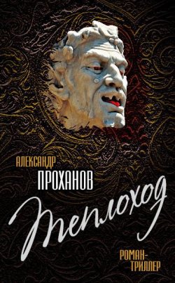Книга "Теплоход" – Александр Проханов, 2010