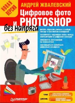 Книга "Цифровое фото и Photoshop без напряга. Новая версия" {Без напряга} – Андрей Жвалевский, 2008