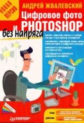 Книга "Цифровое фото и Photoshop без напряга. Новая версия" (Жвалевский Андрей, 2008)