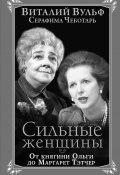 Книга "Сильные женщины. От княгини Ольги до Маргарет Тэтчер" (Вульф Виталий, Чеботарь Серафима, 2013)