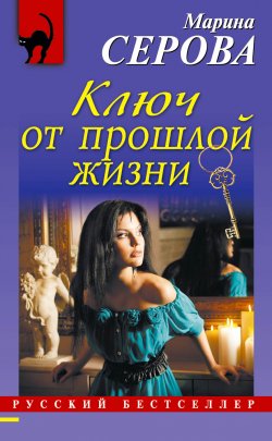Книга "Ключ от прошлой жизни" {Русский бестселлер} – Марина Серова, 2013