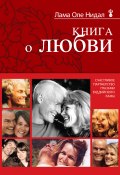 Книга "Книга о любви. Счастливое партнерство глазами буддийского ламы" (Оле Нидал)