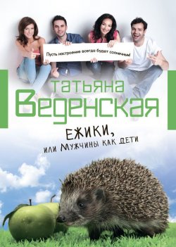 Книга "Ежики, или Мужчины как дети" – Татьяна Веденская, 2013