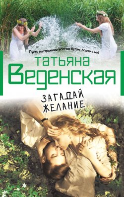 Книга "Загадай желание" – Татьяна Веденская, 2013