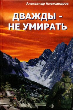 Книга "Дважды – не умирать" – Анастасия Александрова, Александр Александров, 2014