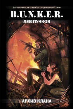 Книга "Архив клана" {B.U.N.K.E.R.} – Лев Пучков, 2012