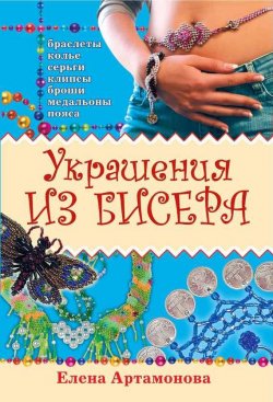Книга "Украшения из бисера" – Елена Артамонова, 2010