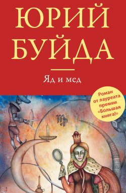 Книга "Яд и мед (сборник)" – Юрий Буйда, 2014