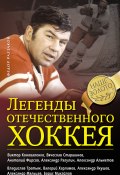 Легенды отечественного хоккея (Раззаков Федор , Федор Раззаков, 2014)