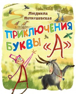 Книга "Приключения буквы «А»" – Людмила Петрушевская, 2013