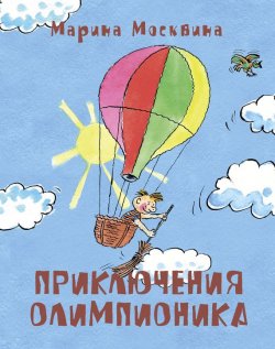 Книга "Приключения Олимпионика" – Марина Москвина, 2014