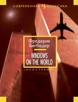 Книга "Windows on the World" – Фредерик Бегбедер, 2003