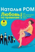 Книга "Любовь по правилам и без, или Как организовать свою личную жизнь" (Наталья Громова, 2009)