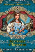 Книга "Екатерина и Потемкин. Фаворит Императрицы" (Павлищева Наталья, 2014)