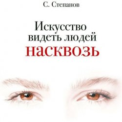 Книга "Искусство видеть людей насквозь" – Сергей Степанов, 2008