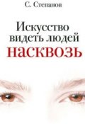 Искусство видеть людей насквозь (Сергей Степанов, 2008)