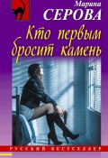 Книга "Кто первым бросит камень" (Серова Марина , 2014)