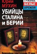 Книга "Убийцы Сталина и Берии" (Мухин Юрий, 2014)