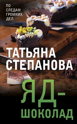 Книга "Яд-шоколад" – Татьяна Степанова, 2014