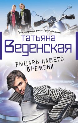 Книга "Рыцарь нашего времени" – Татьяна Веденская, 2013