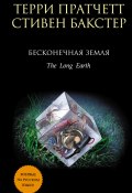 Книга "Бесконечная земля" (Пратчетт Терри, Бакстер Стивен, 2012)