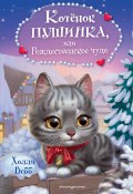 Книга "Котёнок Пушинка, или Рождественское чудо" (Вебб Холли, 2006)