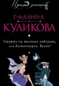 Смерть на высоких каблуках, или Элементарно, Васин! (сборник) (Куликова Галина, 2014)