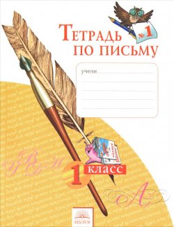 Книга "Тетрадь по письму №1. 1 класс" – , 2016