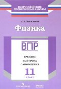 Физика. 11 класс. Тренинг, контроль, самооценка. Рабочая тетрадь (, 2017)