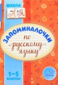 Запоминалочки по русскому языку. 1-5 классы (, 2017)