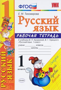 Книга "Русский язык. 1 класс. Рабочая тетрадь к учебнику В. П. Канакиной, В. Г. Горецкого" – , 2018