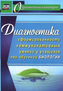 Книга "Диагностика сформированности коммуникативных умений у учащихся при обучении биологии" – , 2014