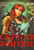 Искусство фэнтези (George R. R. Martin, 2009)