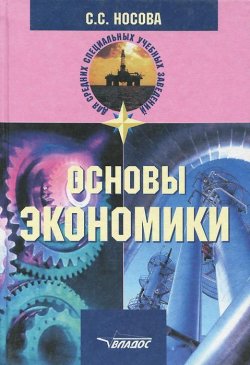 Книга "Основы экономики" – Н. С. Носова, 2003