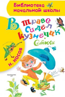 Книга "В траве сидел кузнечик. Стихи" – , 2018