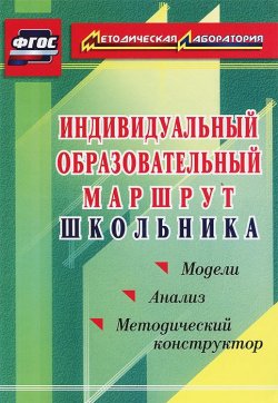 Книга "Индивидуальный образовательный маршрут школьника. Методический конструктор. Модели. Анализ" – , 2015