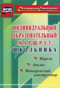 Индивидуальный образовательный маршрут школьника. Методический конструктор. Модели. Анализ (, 2015)