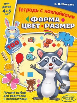 Книга "Форма, цвет, размер. Тетрадь с наклейками" – , 2018