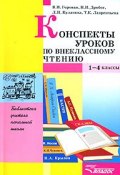 Конспекты уроков по внеклассному чтению. 1-4 классы (К. И. Бринев, К. И. Белоусов, и ещё 7 авторов, 2007)