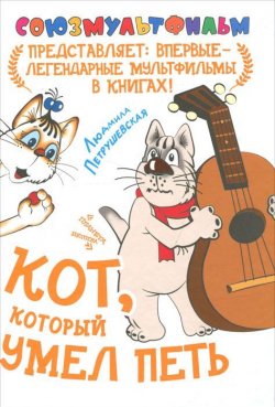 Книга "Кот, который умел петь" – Людмила Петрушевская, 2011