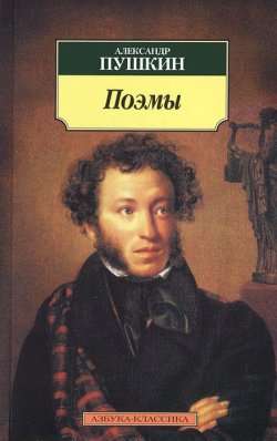 Книга "Александр Пушкин. Поэмы" – , 2012
