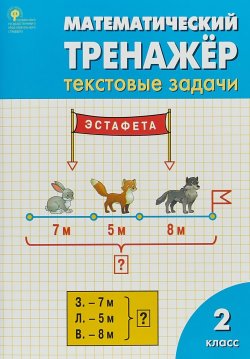 Книга "РТ Математический тренажёр: текстовые задачи 2 кл. ФГОС" – , 2018