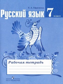 Книга "Русский язык. 7 класс. Рабочая тетрадь" – , 2018