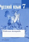 Русский язык. 7 класс. Рабочая тетрадь (, 2018)