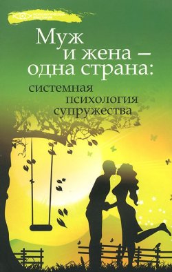 Книга "Муж и жена - одна страна. Системная психология супружества" – , 2014