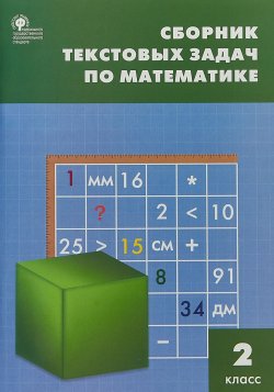 Книга "СЗ НШ Сборник текстовых задач по математике 2 кл. ФГОС" – , 2018